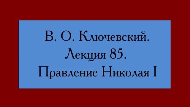 Правление Николая I. Ключевский, лекция 85 смотреть онлайн