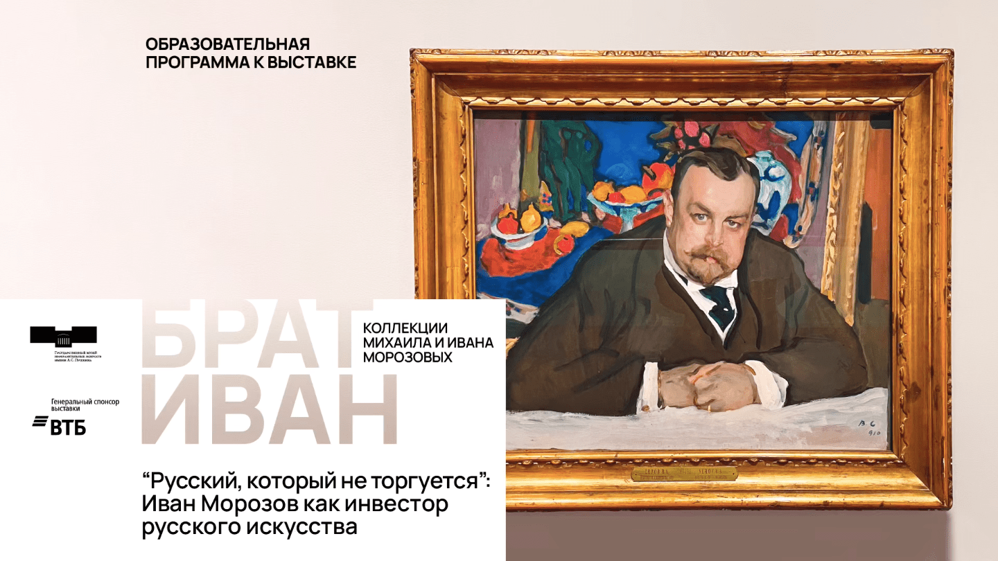 Дискуссия «“Русский, который не торгуется”: Иван Морозов как инвестор русского искусства»