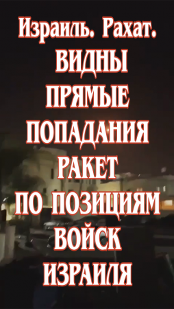 Израиль. Рахат. Видны прямые попадания ракет по позициям войск Израиля.