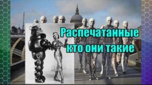 Распечатанные - кто они такие. Автор ролика Вячеслав Котляров.
