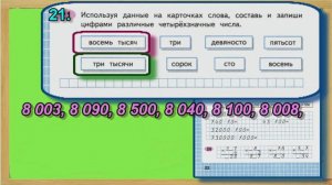 Страница 22 Задание 21 Рабочая тетрадь Математика Моро 4 класс Часть 1
