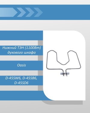 Нижний ТЭН (1100Вт) духового шкафа Oasis D-45SW6, D-45SB6, D-45SD6