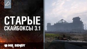 «Мир Танков: истоки». Старые скайбоксы 3.1.