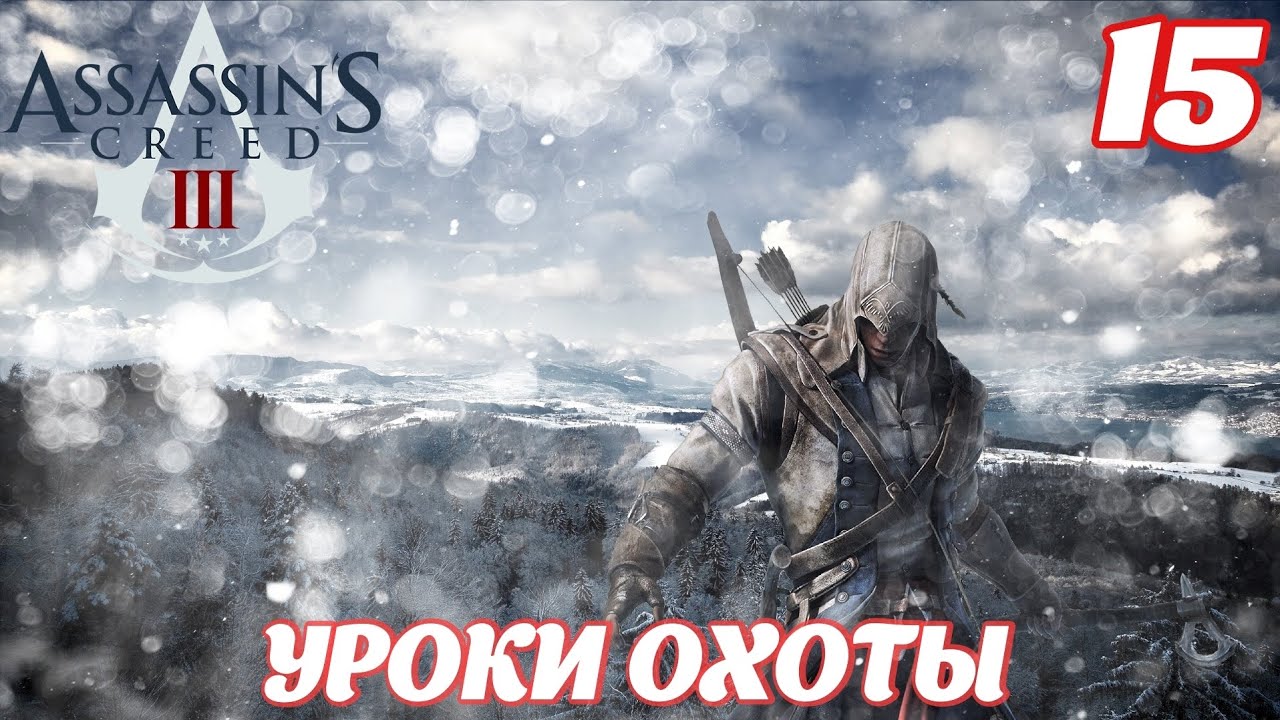 Assassin's Creed lll Remastered Уроки охоты