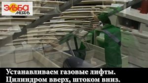 Эльба-Мебель активация газлифта