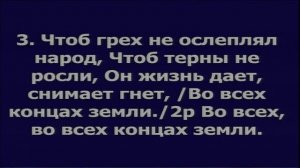 Радуйся мир, Господь грядёт / ПВ №598