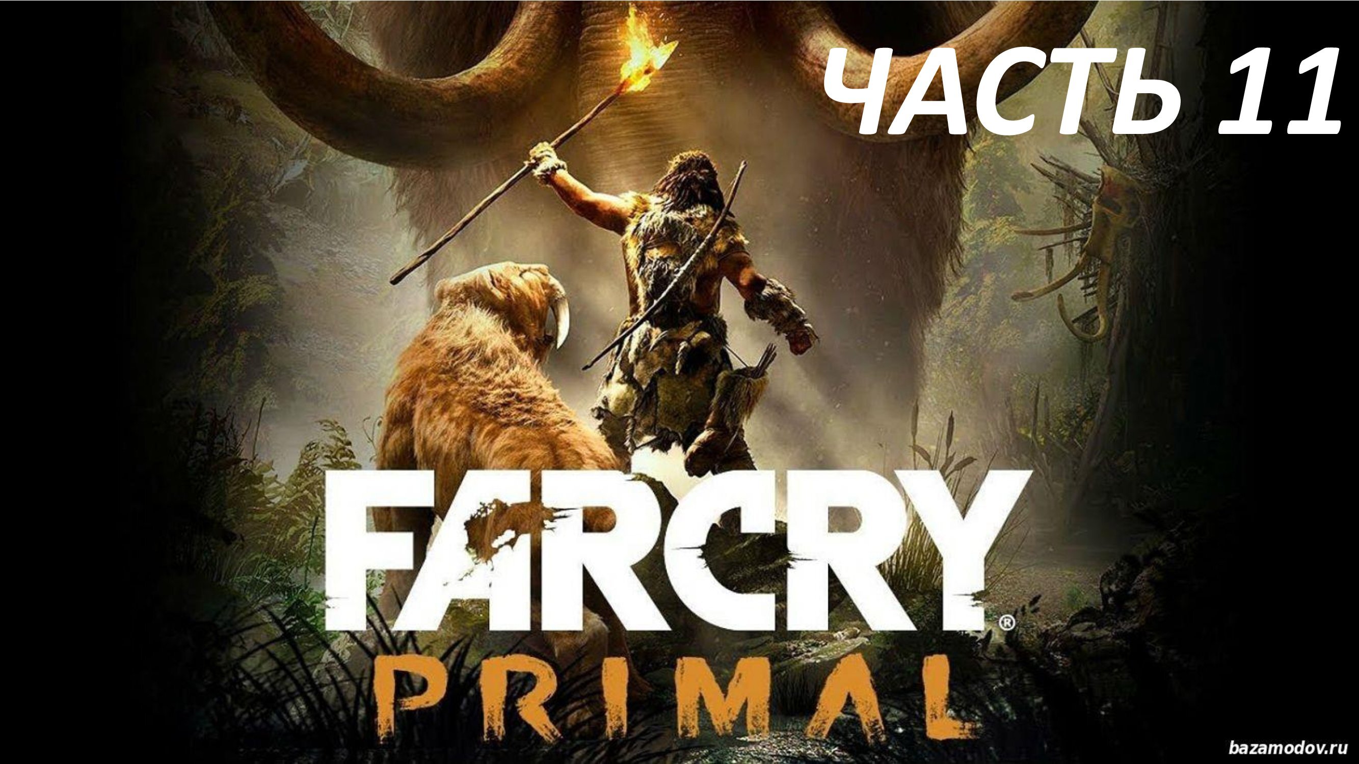 FAR CRY PRIMAL ПРОХОЖДЕНИЕ #11 КОСТЯНАЯ ПЫЛЬ