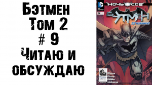 Бэтмен (Том 2) #9