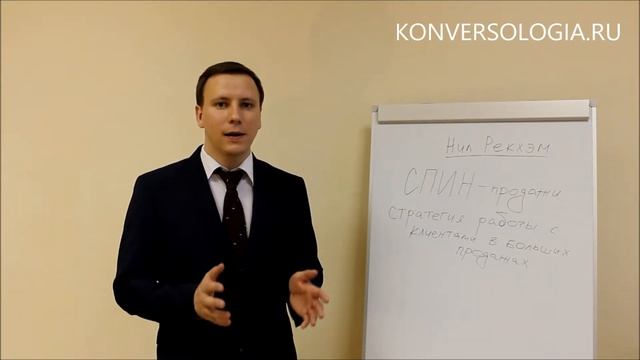 СПИН-продажи, Стратегия работы с клиентом в больших продажах - Нил Рекхэм
