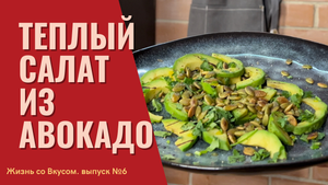 Тёплый салат из авокадо с тыквенными семечками
