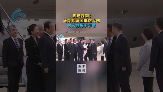 现场视频：马英九率团抵达大陆向人群挥手示意