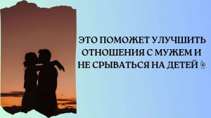 ЧТО ДЕЛАТЬ, ЧТОБЫ НЕ СРЫВАТЬСЯ НА ДЕТЕЙ, СТАТЬ УВЕРЕННОЙ В СЕБЕ И МУЖ ЦЕНИЛ И ЛЮБИЛ?