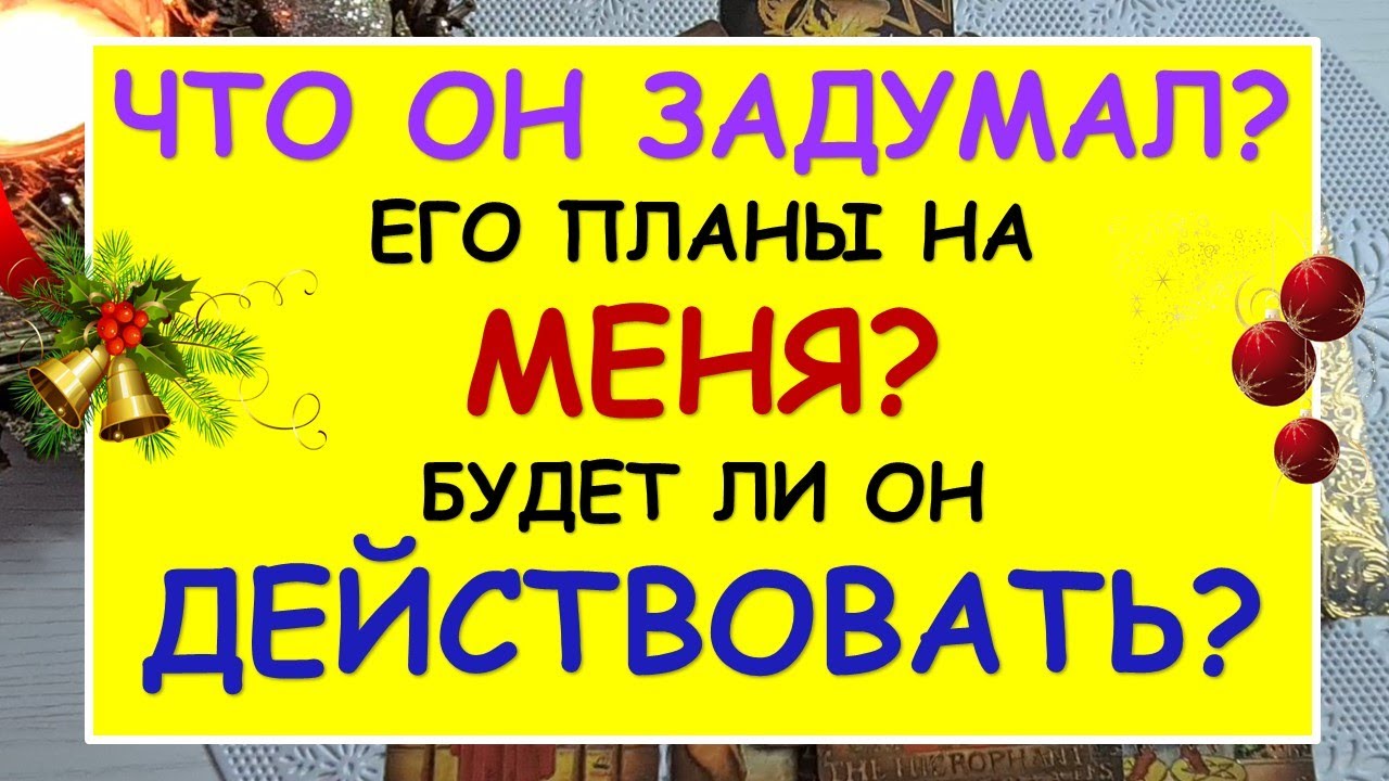 ❤️ ЧТО ОН ЗАДУМАЛ? ЕГО ПЛАНЫ НА МЕНЯ. БУДЕТ ЛИ ОН ДЕЙСТВОВАТЬ? ❤️