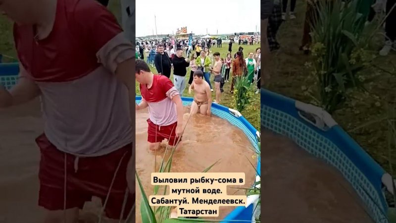 Рыбку в мутной воде. Сабантуе. Менделеевск Татарстан