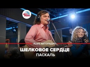 ️ Паскаль - Шелковое Сердце (LIVE @ Авторадио)