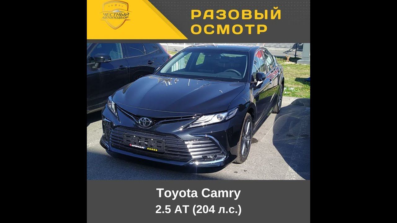 Разовый осмотр Toyota Camry