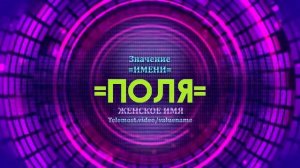 Значение имени Поля - Тайна имени
