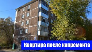 Двухкомнатная квартира после капитального ремонта / г. Оренбург проезд Светлый д. 13