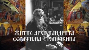 Житие архимандрита Серафима (Тяпочкина)