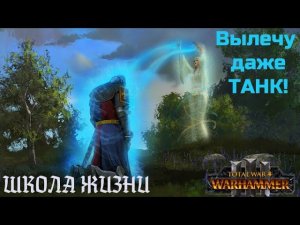 МАГИЯ в Total War Warhammer 3 - ШКОЛА ЖИЗНИ