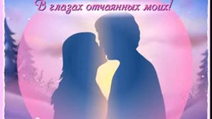 Гляди, ведь небеса играют В глазах отчаянных моих!
