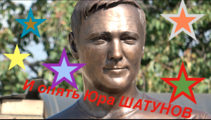 и опять юра шатунов
