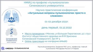 eMediQ • Пульмонология | Симпозиум «ХОБЛ: простые решения сложных вопросов», 01 декабря 2022