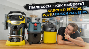 Какой пылесос выбрать? Строительные и хозяйственный: Karcher & Bosch
