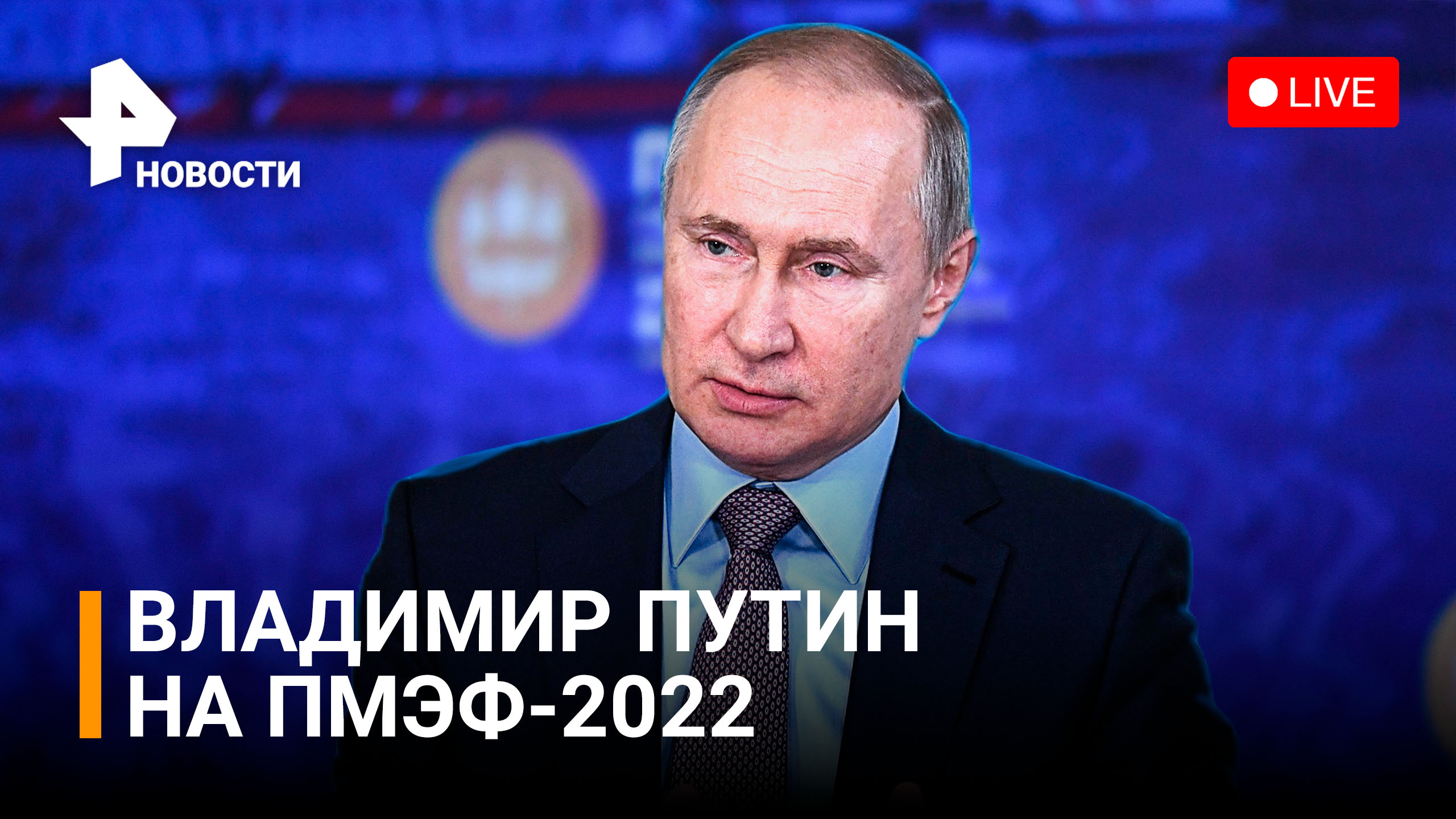 Владимир Путин на пленарной сессии ПМЭФ-2022. Прямая трансляция / РЕН Новости