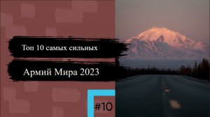 Топ 10 Самые сильные армии Мира 2023 года По версии Global Firepower
