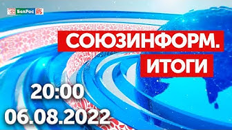 Союзинформ. Итоги | 06.08.2022
