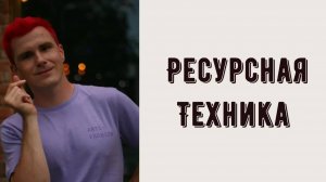 Как принять своих родителей? Ресурсная ТЕХНИКА, чтобы получить силы и энергию от своих родителей