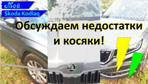 SKODA KODIAQ Обсуждаем недостатки и косяки