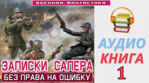 #Аудиокнига. «ЗАПИСКИ САПЁРА! Без права на ошибку». КНИГА 1. #Боевое фэнтези
