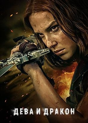 Дева и дракон / Damsel (озвучка Jaskier)