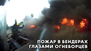 Пожар в Бендерах глазами огнеборцев