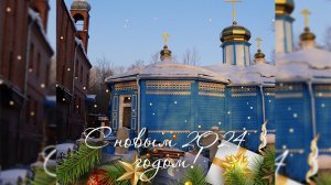 Как Православным  отмечать Новый  Год
