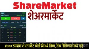 शेअर मार्केट म्हणजे काय ? अगदी सोप्या भाषेमध्ये | What Is Share Market In Marathi