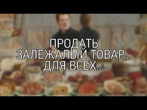 ПРОДАТЬ ЗАЛЕЖАЛЫЙ ТОВАР…ДЛЯ ВСЕХ…
