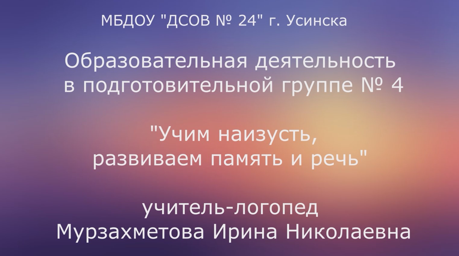 ОД "Учим наизусть..." Группа № 4 Мурзахметова И. Н.