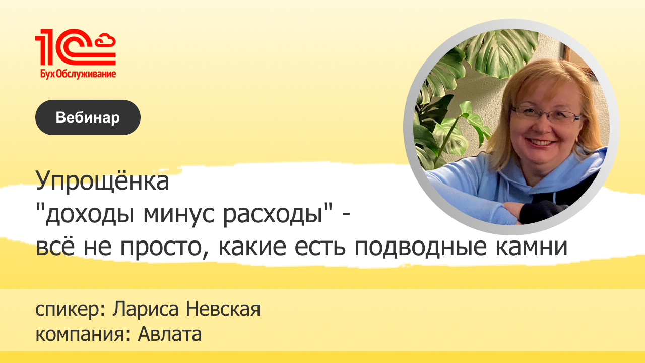 Упрощёнка доходы минус расходы, какие есть подводные камни  - 1С:БО Авлата, г. Санкт-Петербург