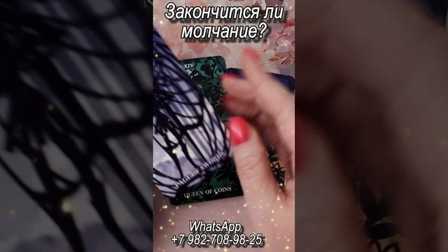 Закончится ли молчание? Таро