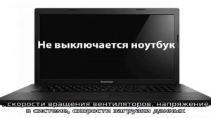 Ноутбук выключается во время игры