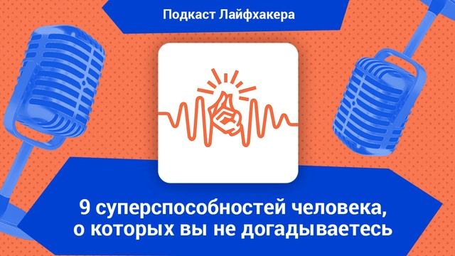 9 суперспособностей человека, о которых вы не догадываетесь