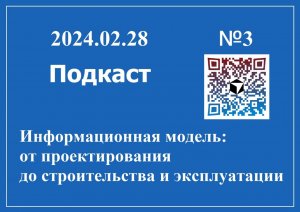 Подкаст "Информационная модель от проектирования до строительства и эксплуатации"