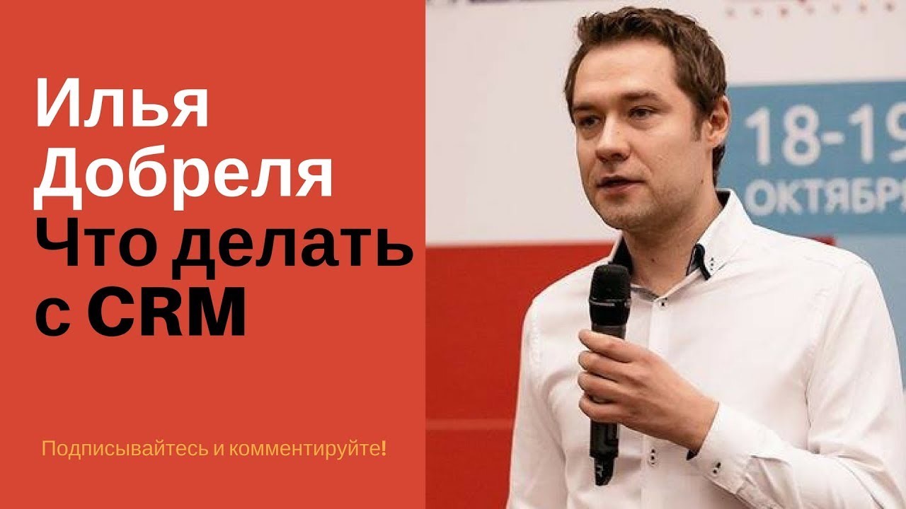 Что делать с CRM, мнение эксперта, Илья Добреля/Клиентская Среда