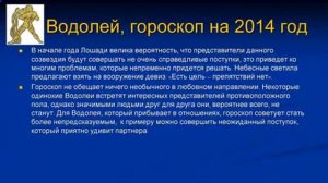 2014 Гороскоп Водолей