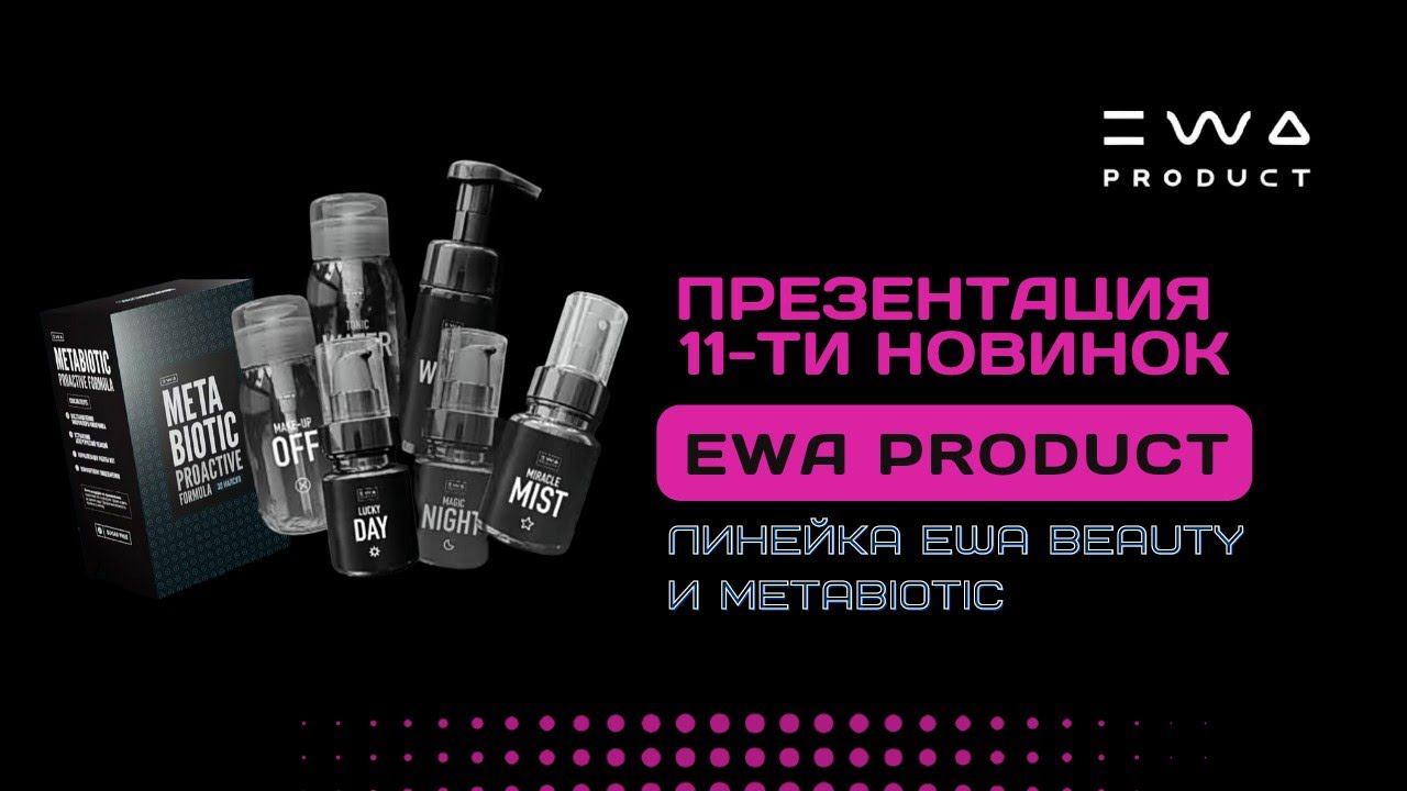 Линейка уходовой косметики для лица и Метабиотик от EWA PRODUCT | Презентация 11 новинок!
