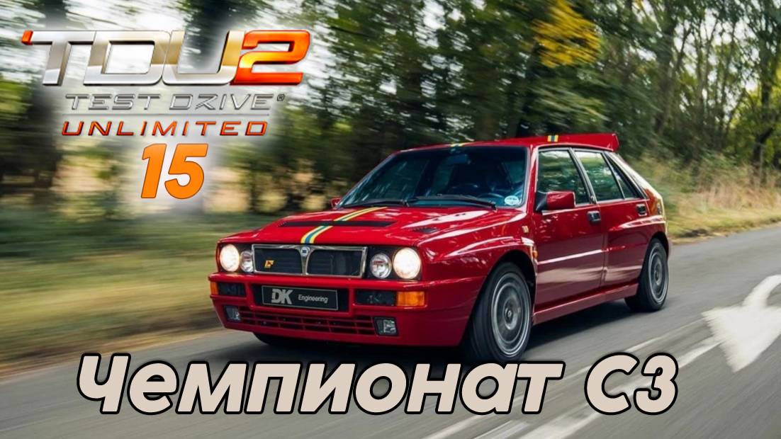 Test Drive Unlimited 2 Чемпионат С3 -  15 часть