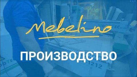 Мебельное производство компании "Мебелино"